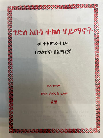 Gedele T/Haymanot / ገደለ ተክለ ሃይማኖት