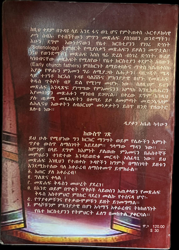 Ekebte Emnet / ዕቅበተ እምነት