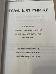 Yebiluye Kidan Mabraria Ena Misalenetu / የብሉይ ኪዳን ማብራሪያ እና ምሳሌነቱ