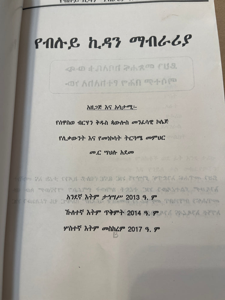 Yebiluye Kidan Mabraria Ena Misalenetu / የብሉይ ኪዳን ማብራሪያ እና ምሳሌነቱ
