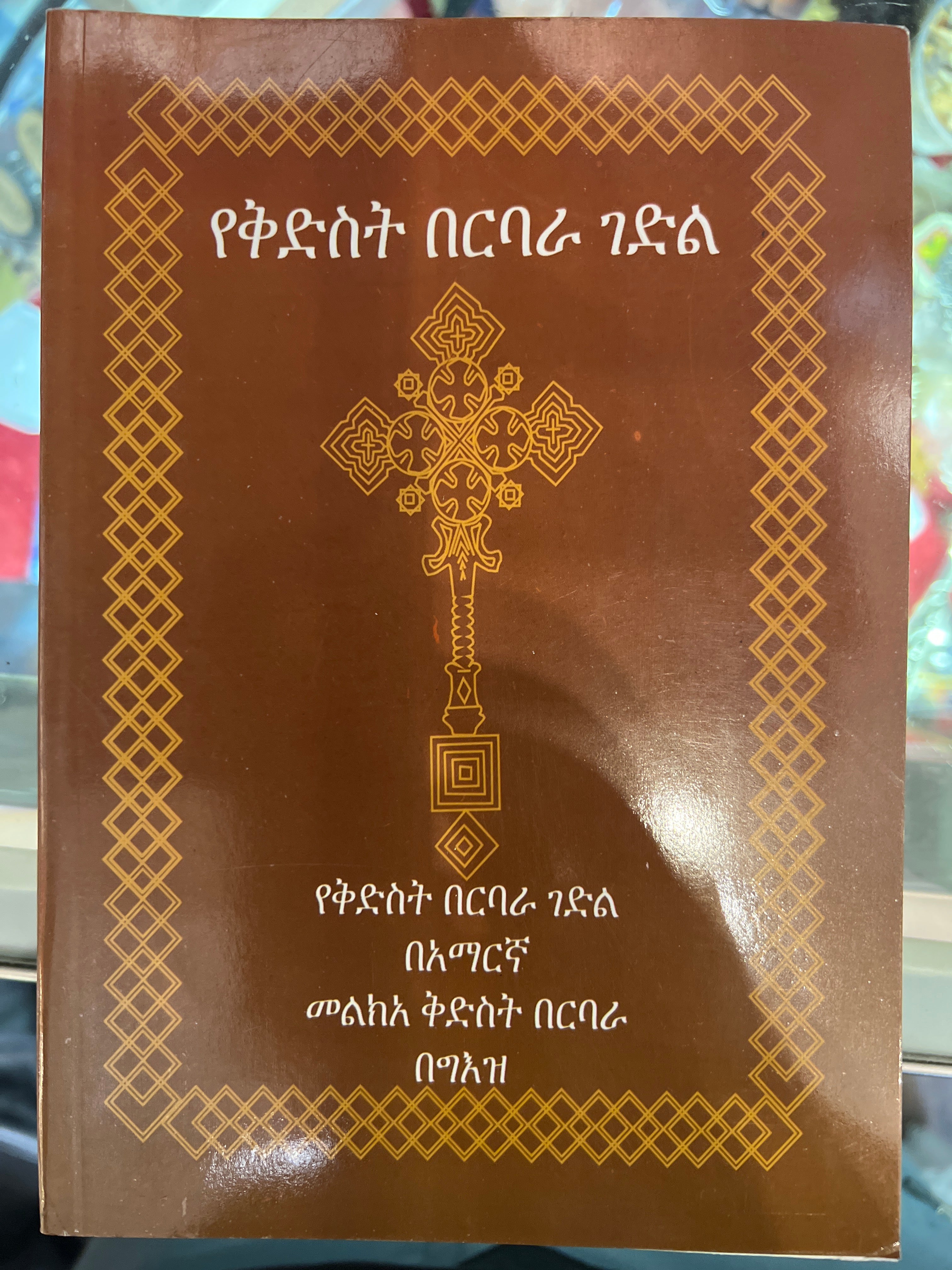 Yekidist Barbara gedl / የቅድስት ባርባራ ገድል