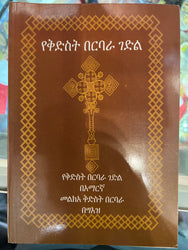 Yekidist Barbara gedl / የቅድስት ባርባራ ገድል