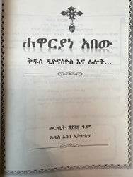 Hawaryawyan Abew / ሃዋርያውያን አበው