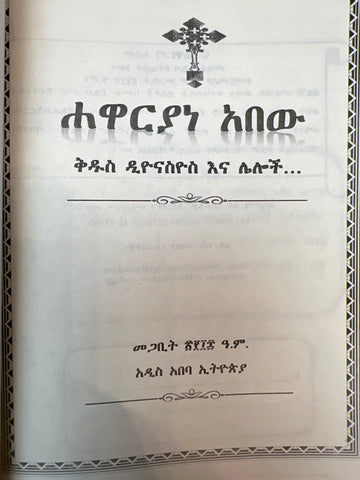 Hawaryawyan Abew / ሃዋርያውያን አበው