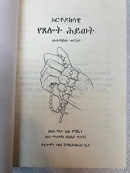 ኦርቶዶክሳዊ የጸሎት ህይወት / Orthodoksawi Yetselot Hiwot