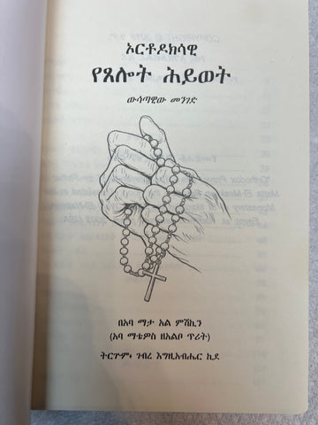 ኦርቶዶክሳዊ የጸሎት ህይወት / Orthodoksawi Yetselot Hiwot