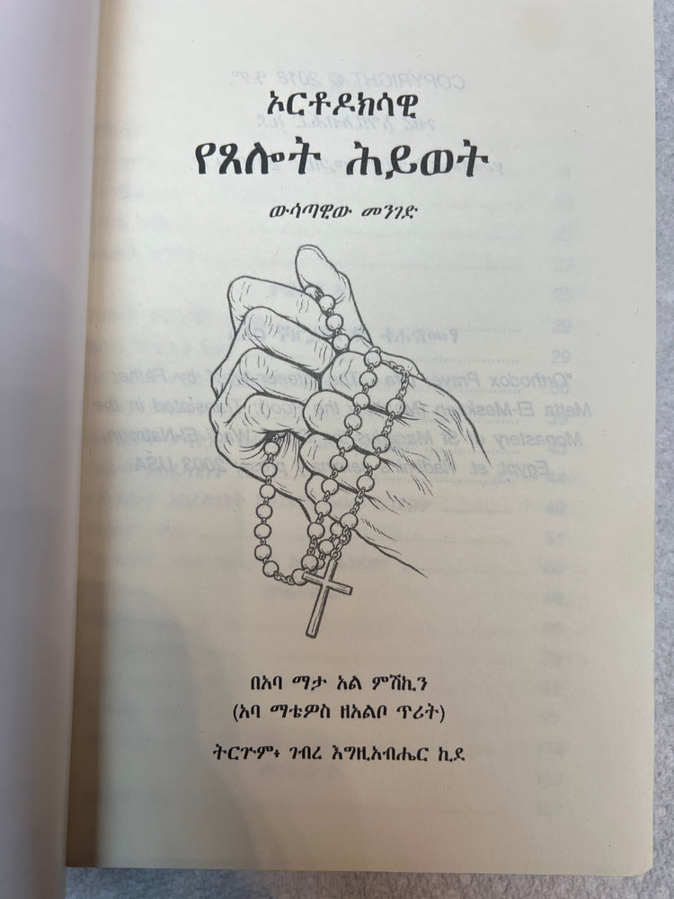 ኦርቶዶክሳዊ የጸሎት ህይወት / Orthodoksawi Yetselot Hiwot