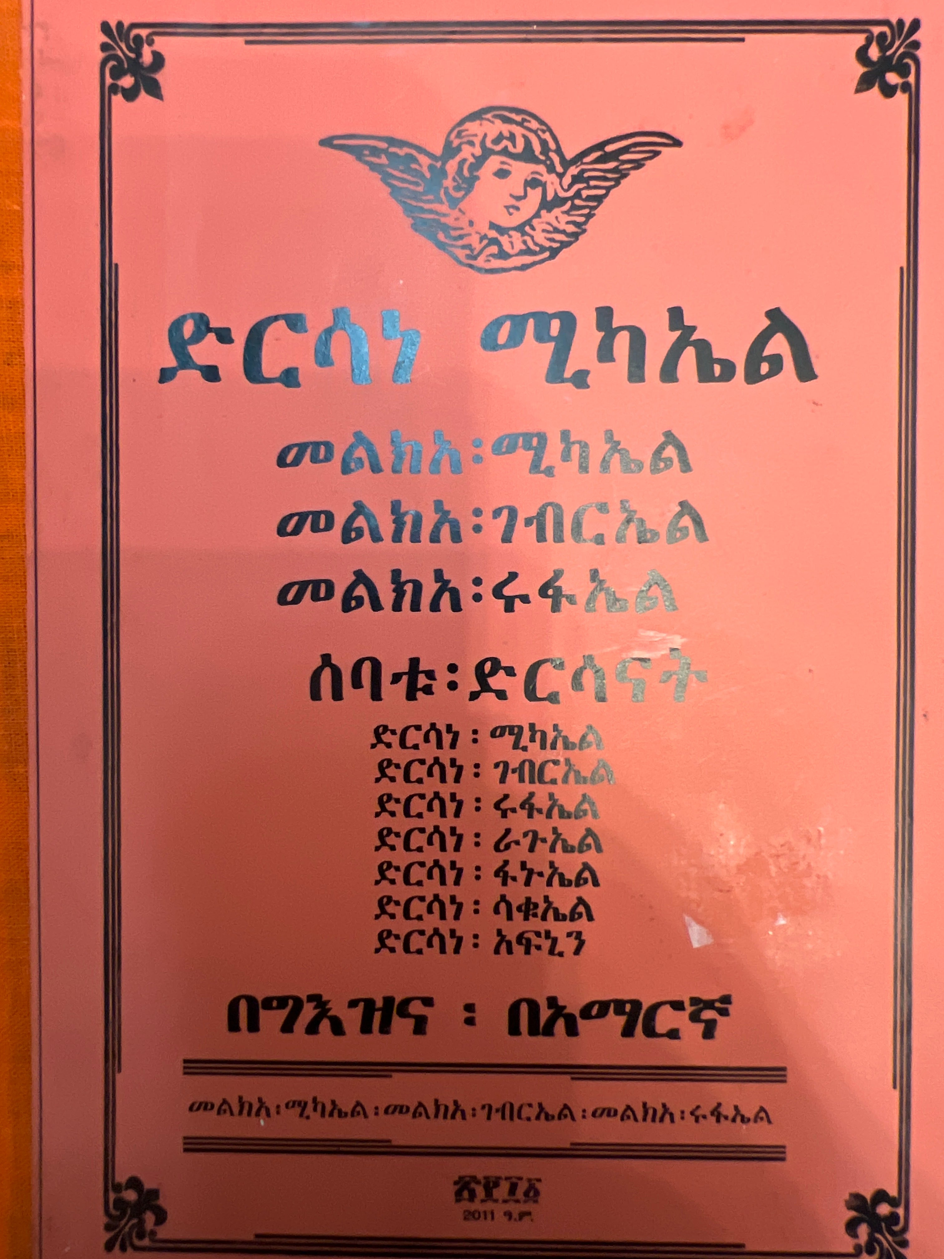 Dirsane Michael Melkea Michael-Gebreal-Rufael / ድርሳነ ሚካኤል መልክዓ ሚካኤል /ገብርኤል ሩፋኤል