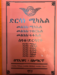 Dirsane Michael Melkea Michael-Gebreal-Rufael / ድርሳነ ሚካኤል መልክዓ ሚካኤል /ገብርኤል ሩፋኤል