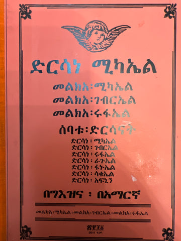 Dirsane Michael Melkea Michael-Gebreal-Rufael / ድርሳነ ሚካኤል መልክዓ ሚካኤል /ገብርኤል ሩፋኤል