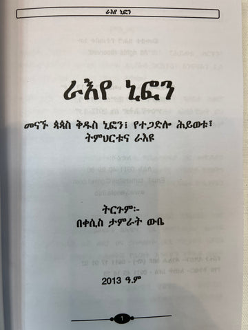 Ra-eye Niphon / ራእየ ኒፎን
