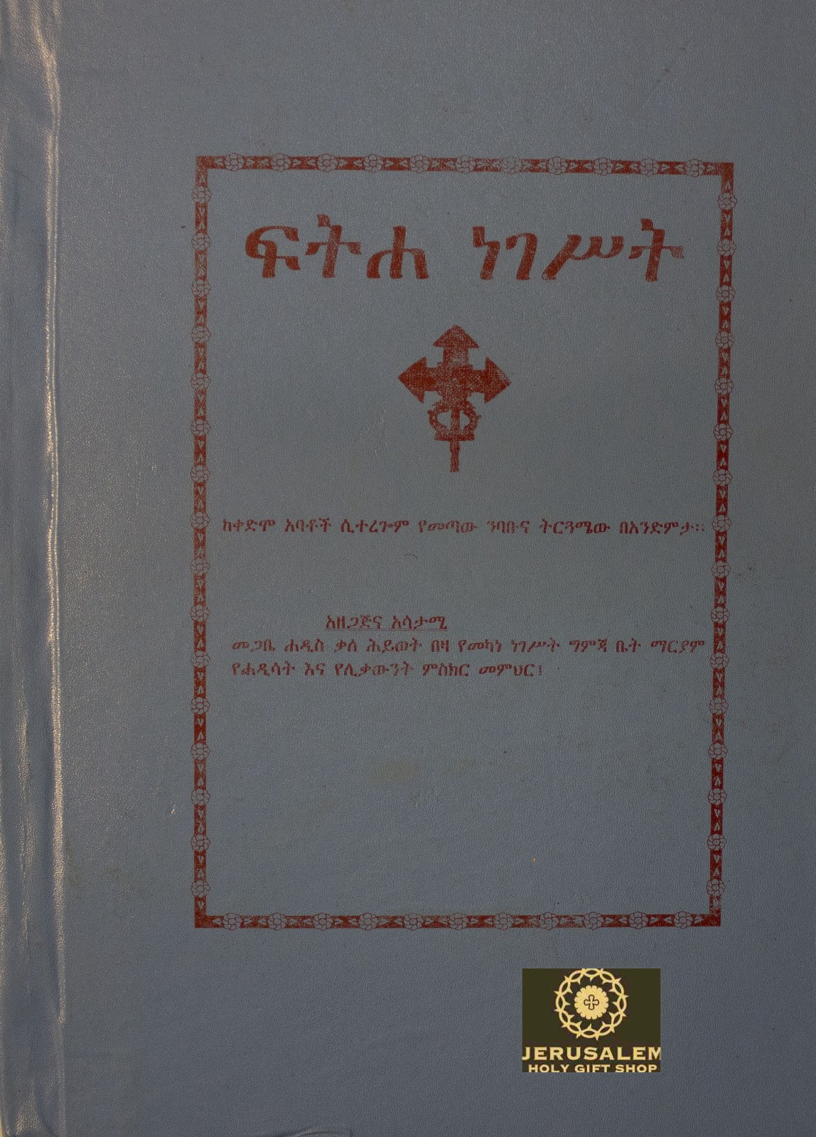 Fetha Nagast / ፍትሃ ነገስት