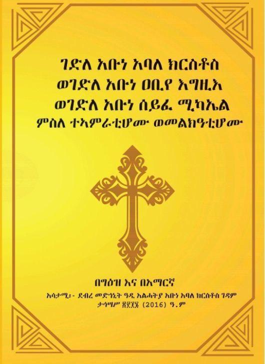 Gedle Abune Abale Kiristos / ገድለ አቡነ አባለ ክርስቶስ