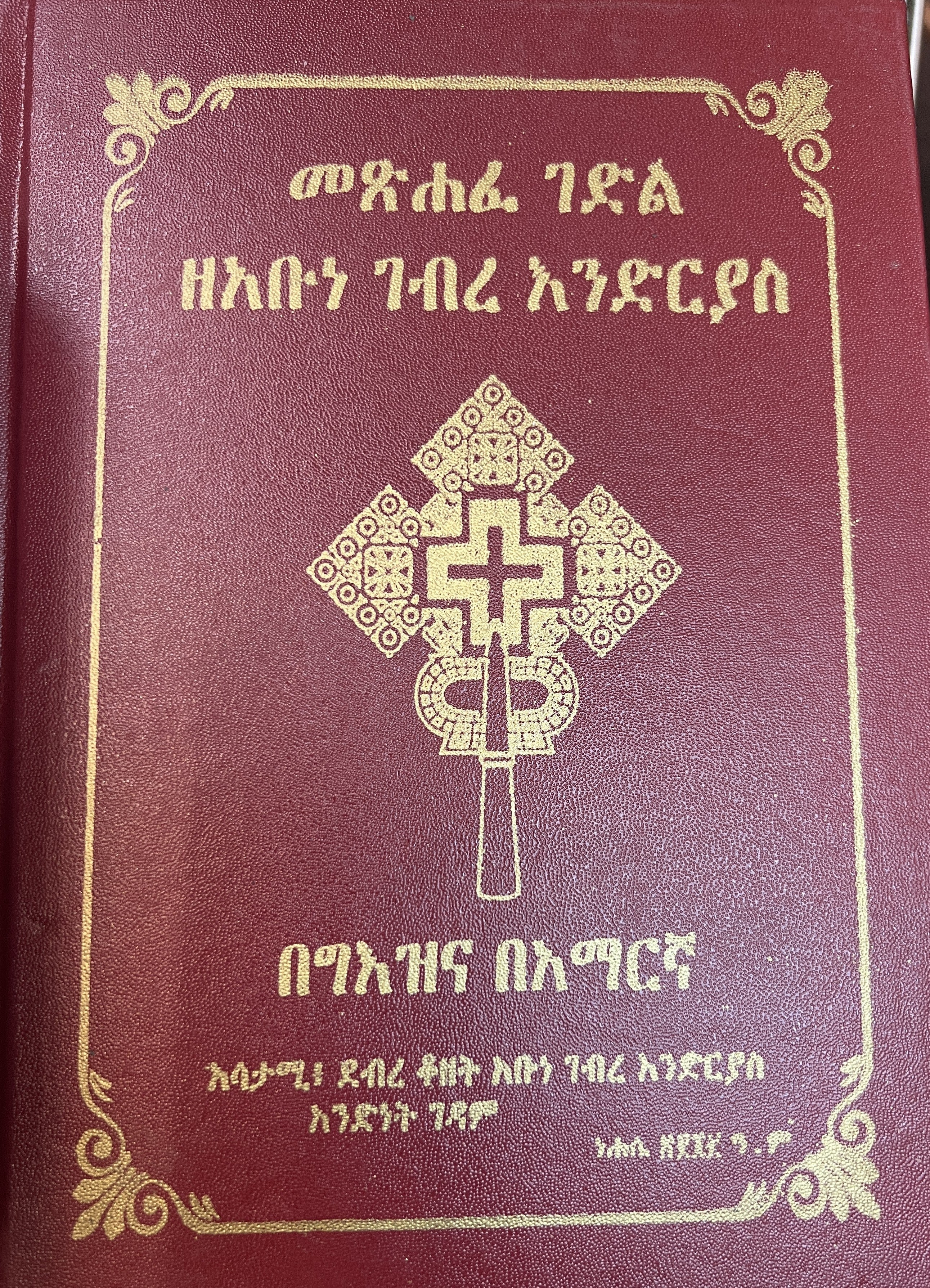 Gedle Abune Gebre Endrias / ገድለ አቡነ ገብረ እንድርያስ