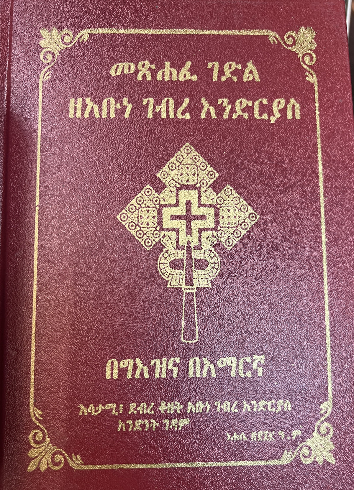 Gedle Abune Gebre Endrias / ገድለ አቡነ ገብረ እንድርያስ