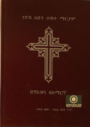 Gedele Abune Habte Mariam / ገደለ አቡነ ሐብተ ማርያም