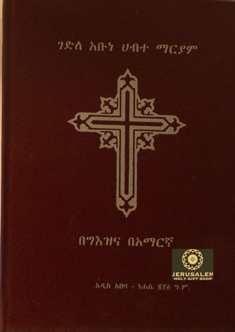Gedele Abune Habte Mariam / ገደለ አቡነ ሐብተ ማርያም