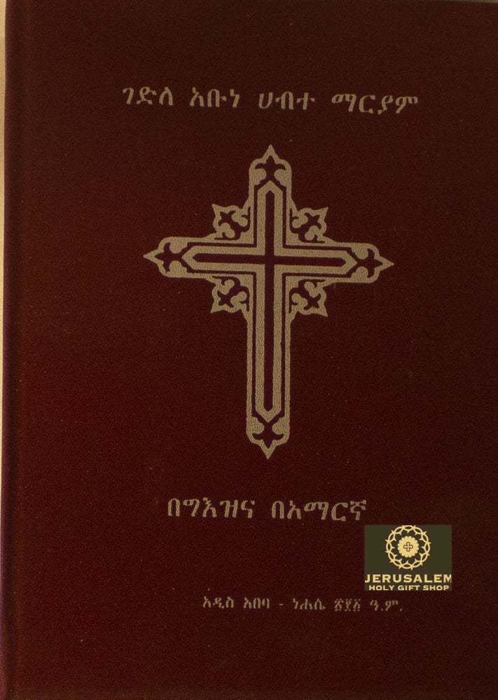 Gedele Abune Habte Mariam / ገደለ አቡነ ሐብተ ማርያም