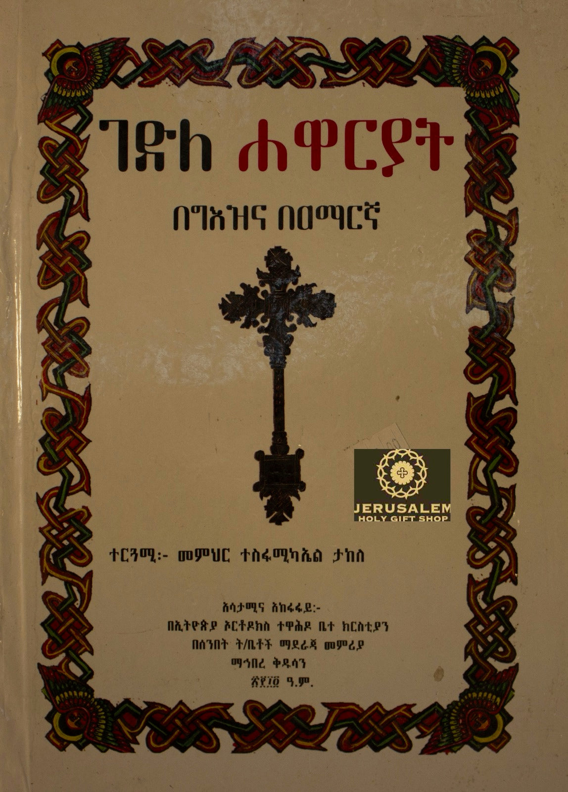 Gedle Hawaryat / ገደለ ሕዋርያት