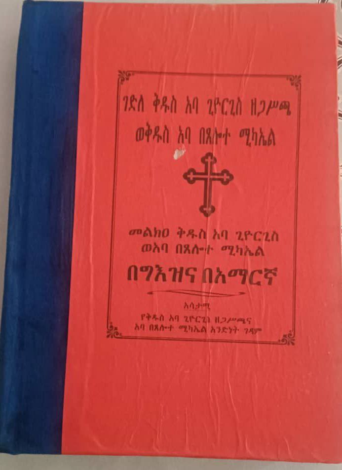 Gedle Kidus Aba Giorgis Zegasicha / ገደለ ቅዱስ አባ ጊዮርጊስ ዘጋሲጫ