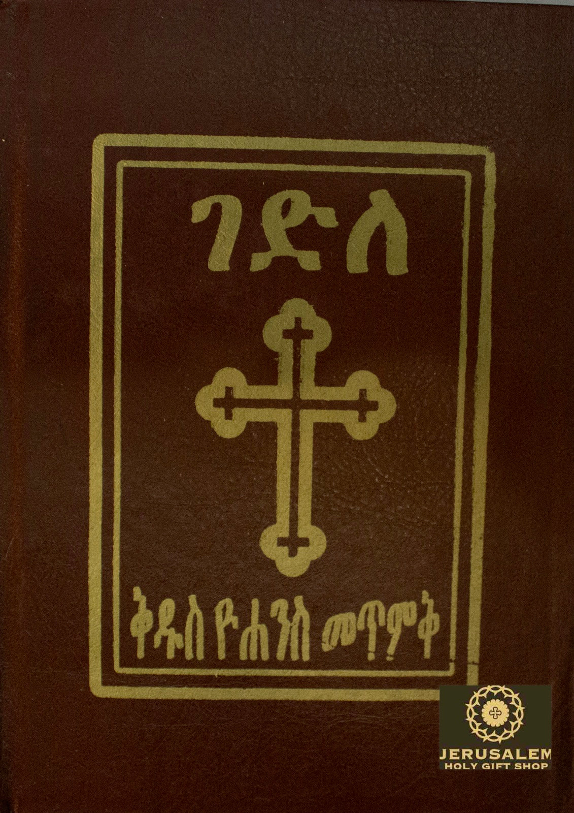 Gedele Yohanes Metemek / ገደለ ዮሐንስ መጥመቅ