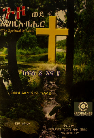 Guzo Wede Egzeabher / ጉዞ ወደ እግዚአብሔር