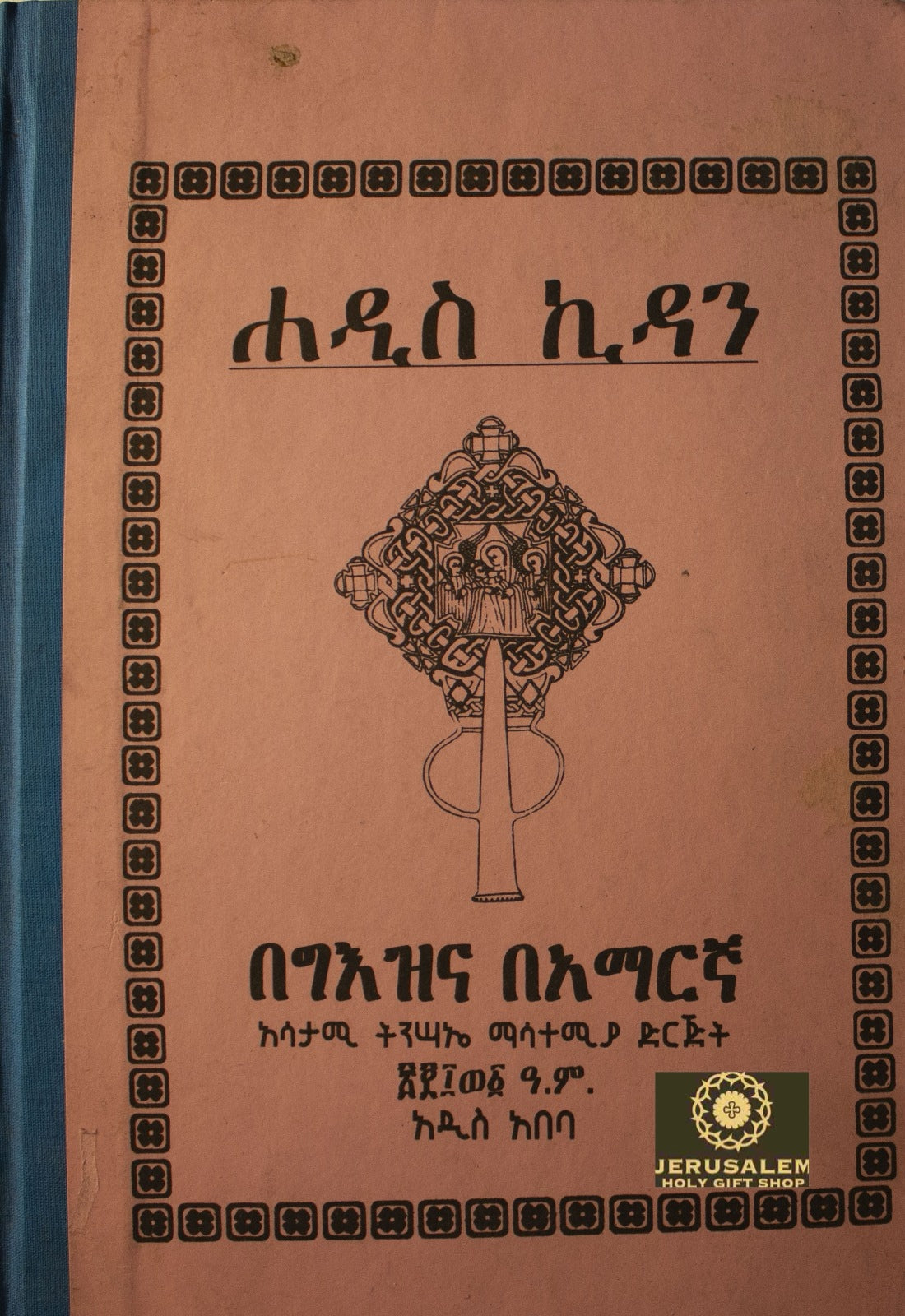 Amharic New Testament / አማርኛ አዲስ ኪዳን