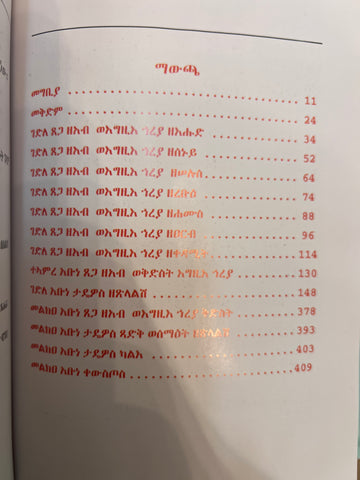 Abune Tsegaze'ab and Emne Egzi'i Hreya  / ገድለ አቡነ ጸጋ ዘአብ ወእምነ እግዚእ ኀረያ ወገድለ አቡነ ታዴዎስ ጽላልሽ ምስለ ተኣምራቲሆሙ ወመልክዓቲሆሙ