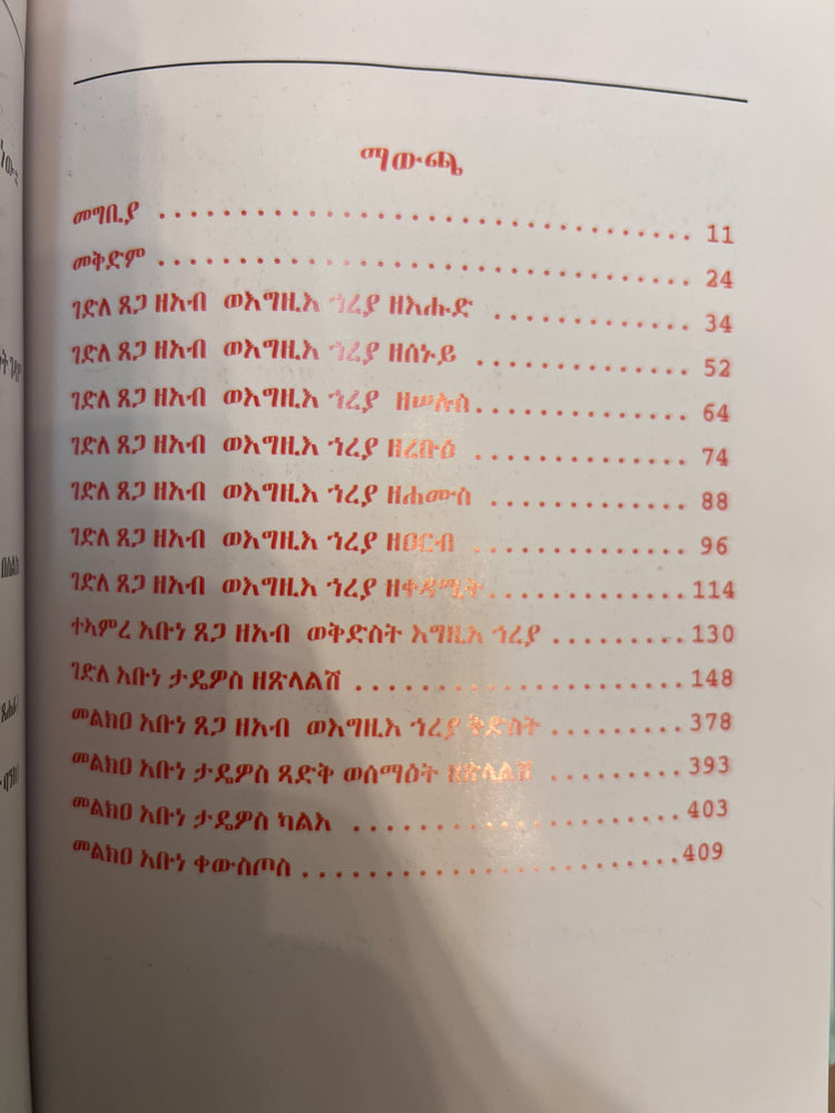 Abune Tsegaze'ab and Emne Egzi'i Hreya  / ገድለ አቡነ ጸጋ ዘአብ ወእምነ እግዚእ ኀረያ ወገድለ አቡነ ታዴዎስ ጽላልሽ ምስለ ተኣምራቲሆሙ ወመልክዓቲሆሙ