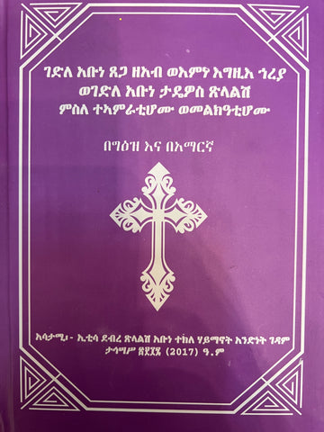 Abune Tsegaze'ab and Emne Egzi'i Hreya  / ገድለ አቡነ ጸጋ ዘአብ ወእምነ እግዚእ ኀረያ ወገድለ አቡነ ታዴዎስ ጽላልሽ ምስለ ተኣምራቲሆሙ ወመልክዓቲሆሙ
