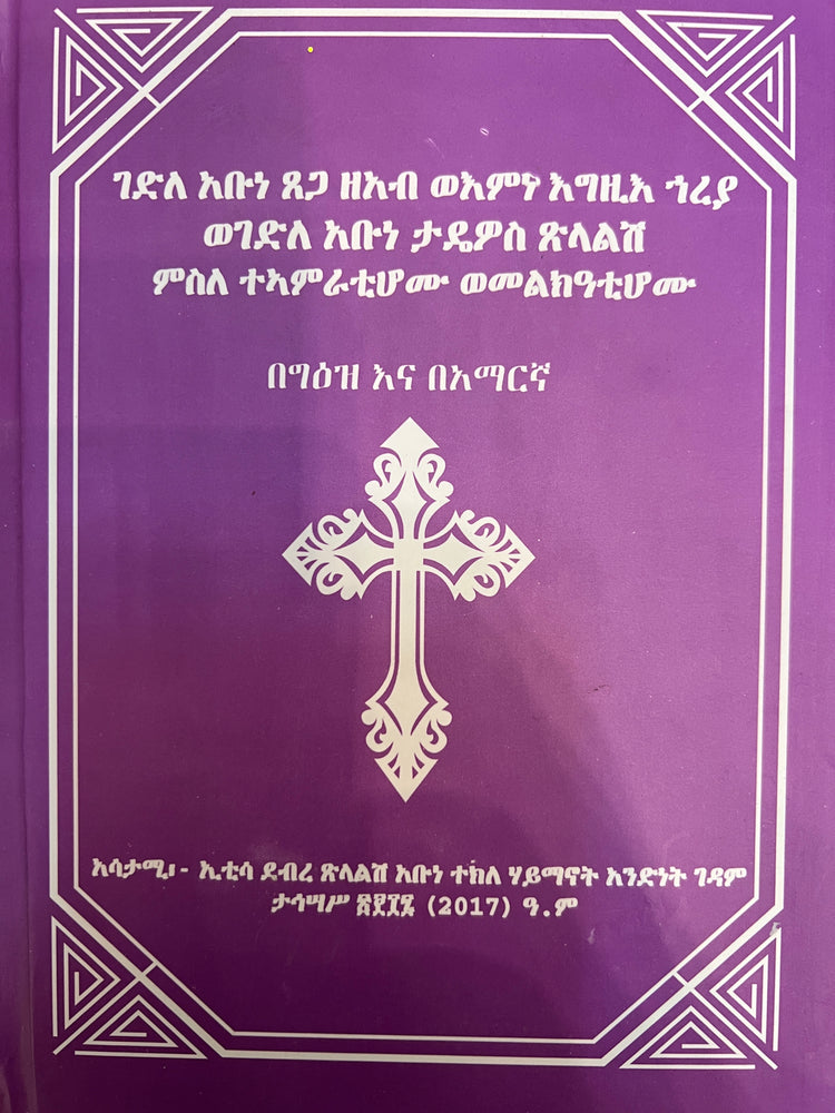 Abune Tsegaze'ab and Emne Egzi'i Hreya  / ገድለ አቡነ ጸጋ ዘአብ ወእምነ እግዚእ ኀረያ ወገድለ አቡነ ታዴዎስ ጽላልሽ ምስለ ተኣምራቲሆሙ ወመልክዓቲሆሙ