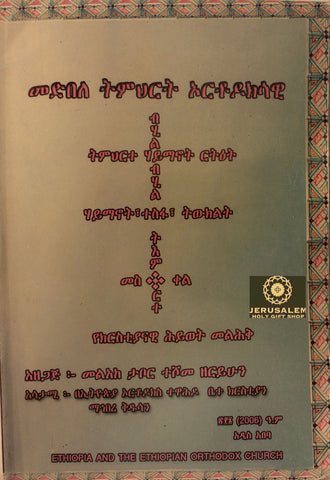 Medebele Temheret / መደበለ ትምህርት
