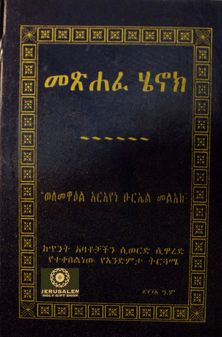 Metsehafe Henok / መጽሐፈ ሄኖክ