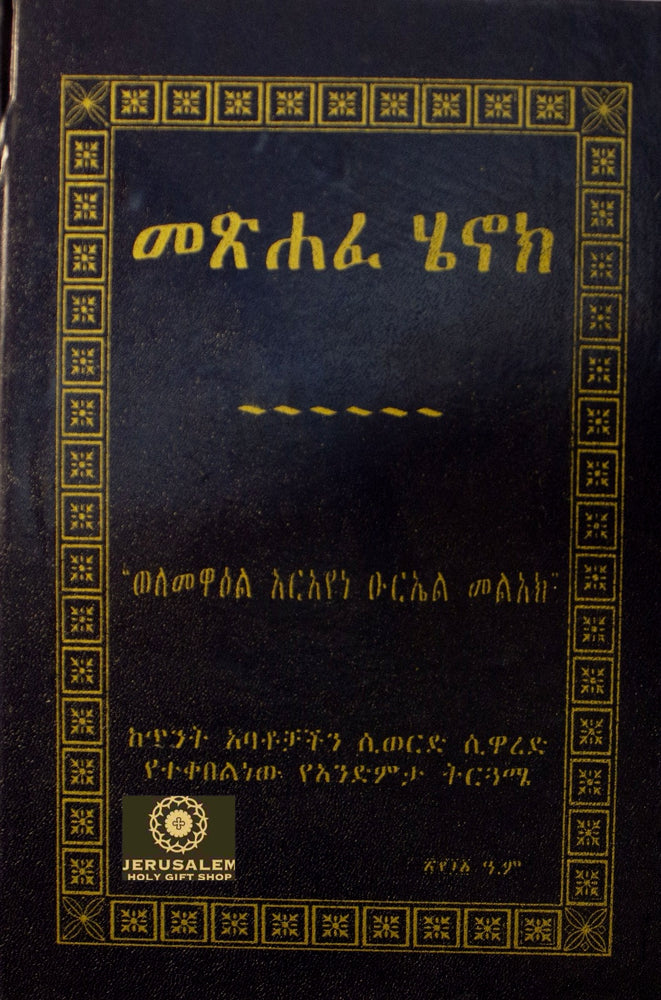 Metsehafe Henok / መጽሐፈ ሄኖክ