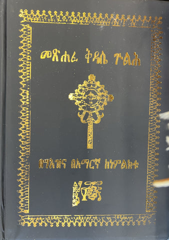 Metsehafe kidase Kidase / መጸሃፈ ቅዳሴጉልህ