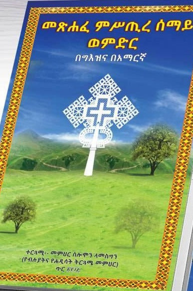 Mashafe Mestire Semay Wemider / መጽሐፈ ምስጢረ ሰማይ ወምድር