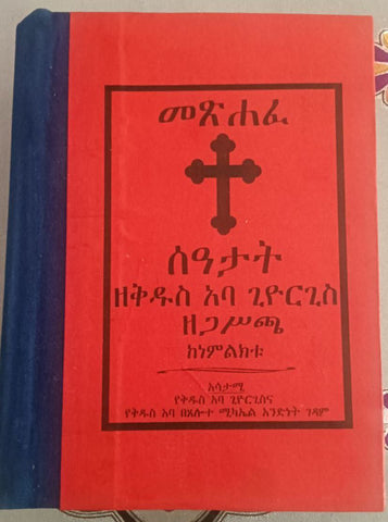 Mets’hafe Se’atat / መጽሐፈ ሰዓታት