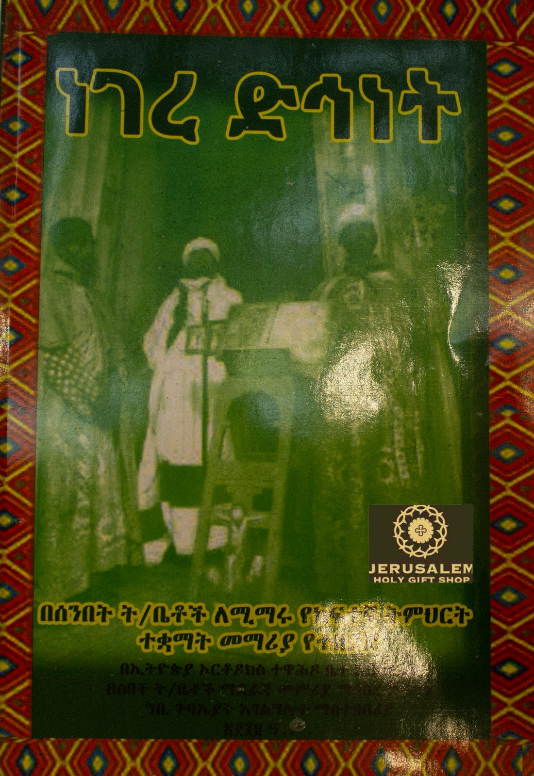 Negere Dihnet / ጾም ድኅነት