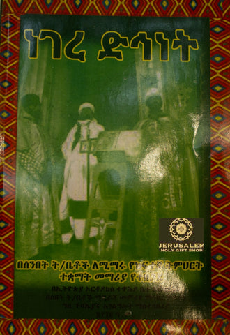 Negere Dihnet / ጾም ድኅነት