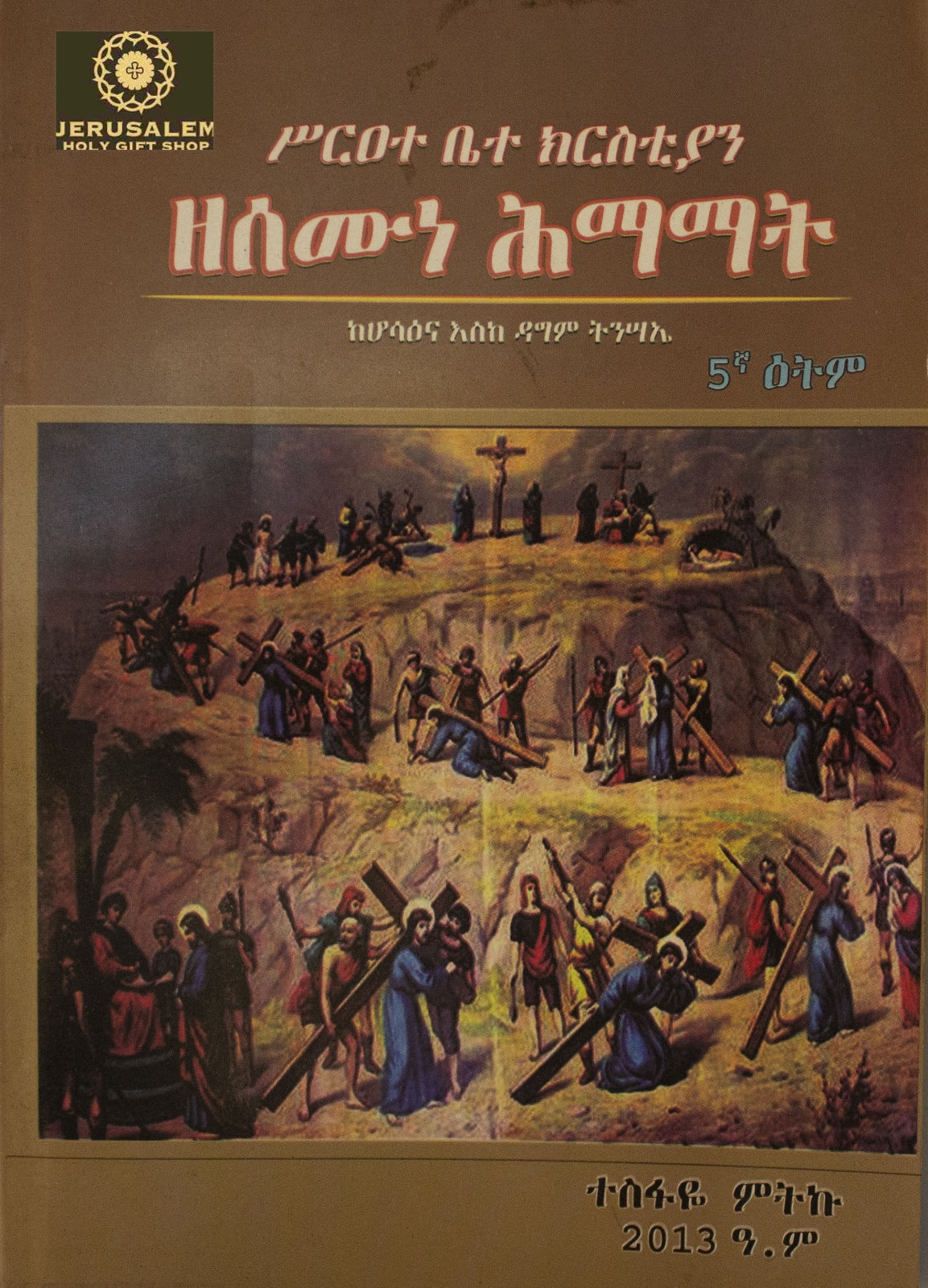 Semone Hemamat / ስሞን ሕማማት
