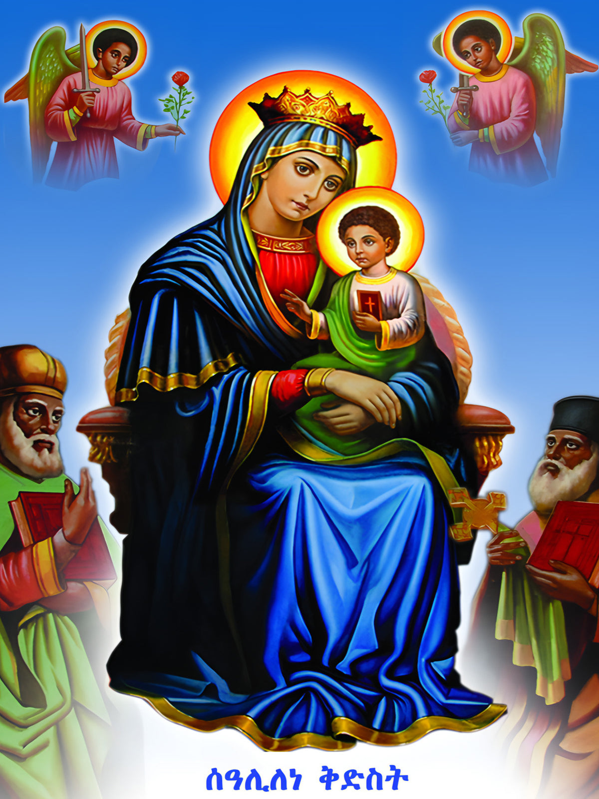 Saint Mary / ቅድስት ድንግል ማርያም