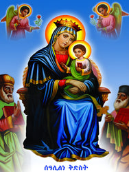 Saint Mary / ቅድስት ድንግል ማርያም