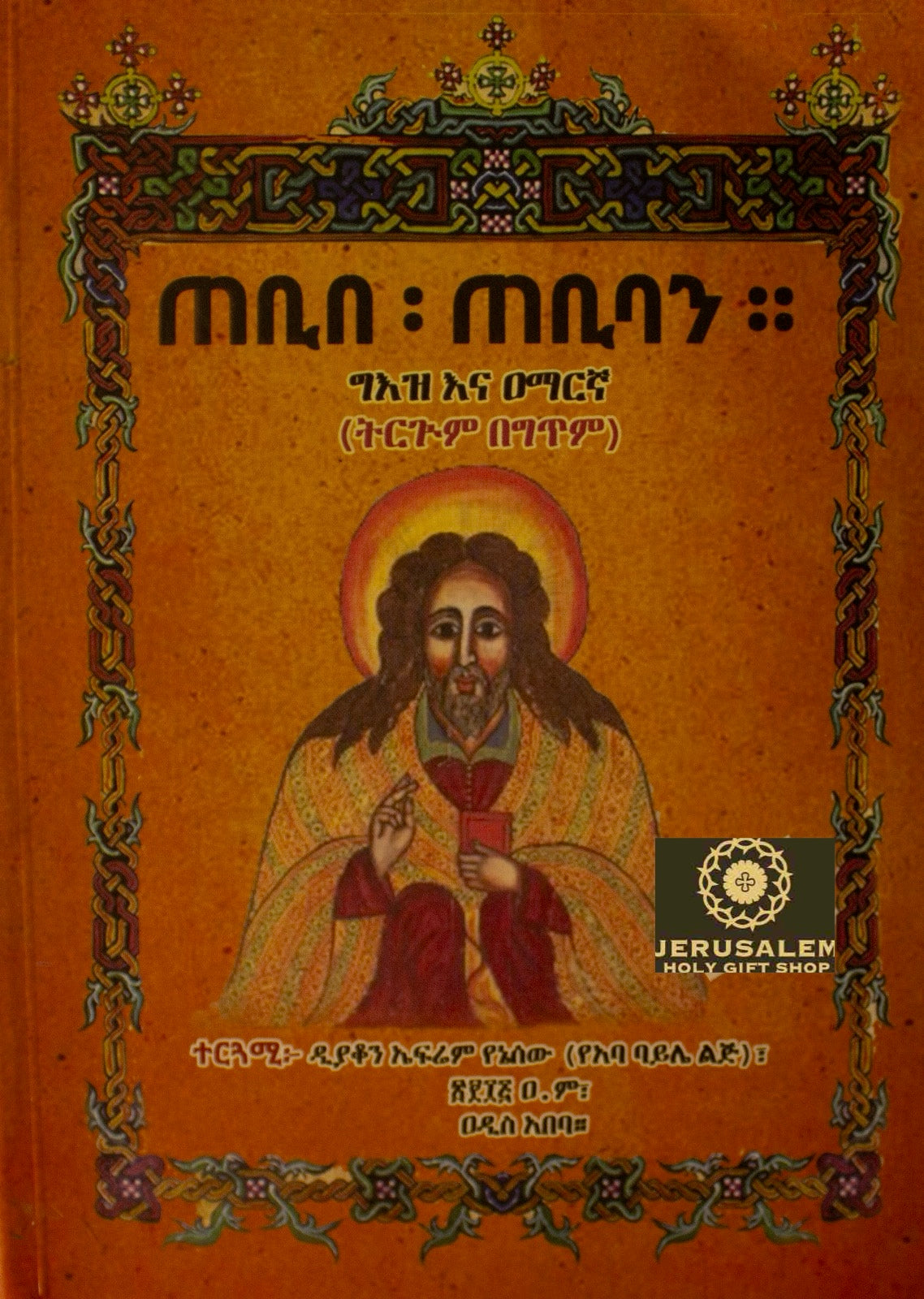 Tebibe Tebiban / ጠቢበ ጠቢባን