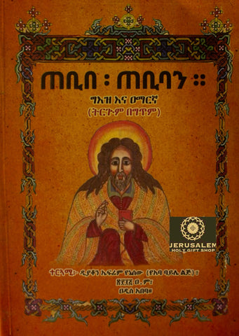 Tebibe Tebiban / ጠቢበ ጠቢባን
