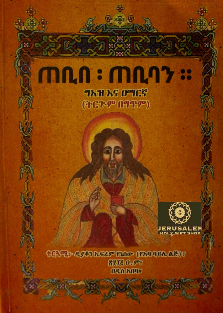 Tebibe Tebiban / ጠቢበ ጠቢባን