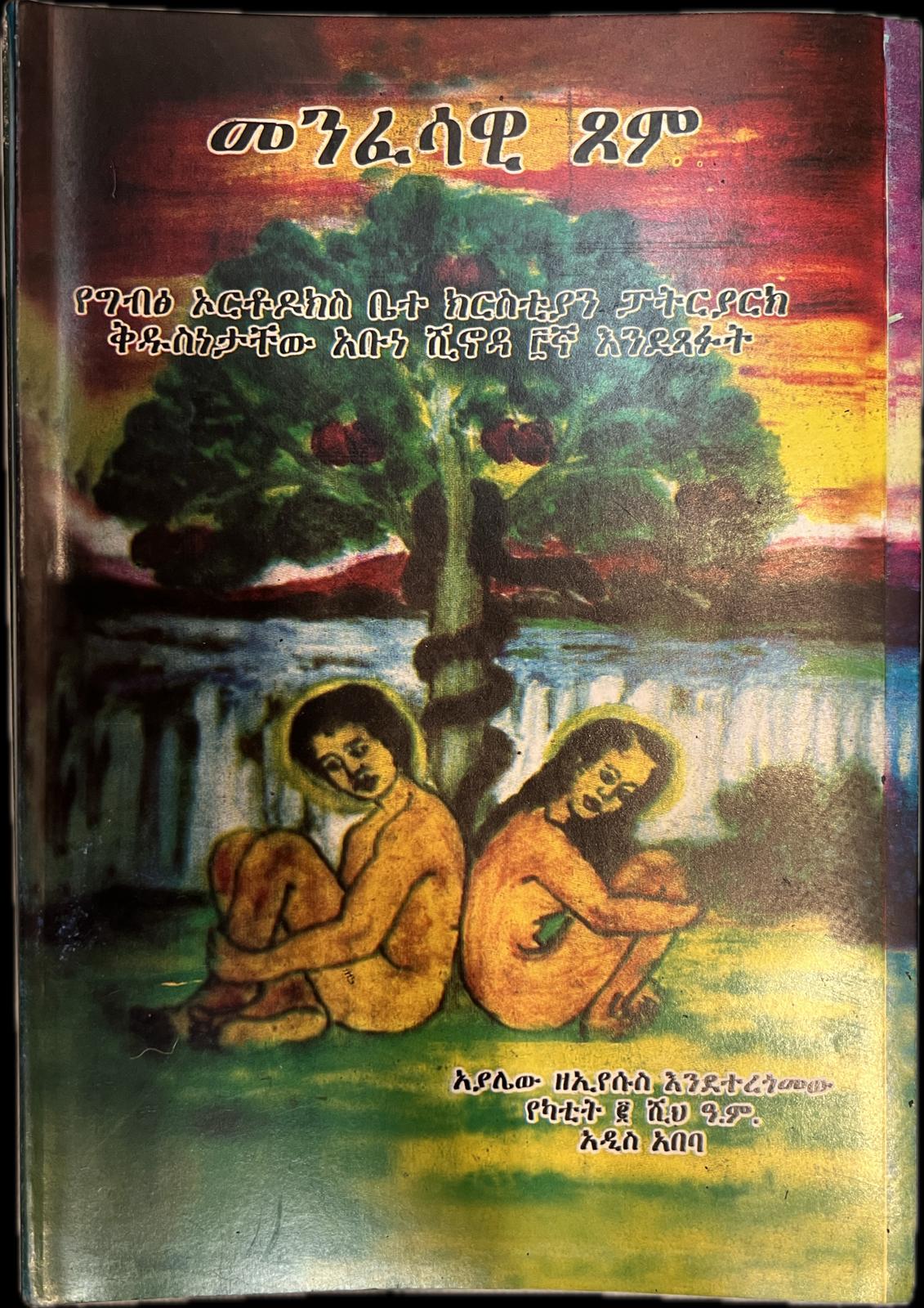 Menfesawi Tsom / መንፈሳዊ ጾም