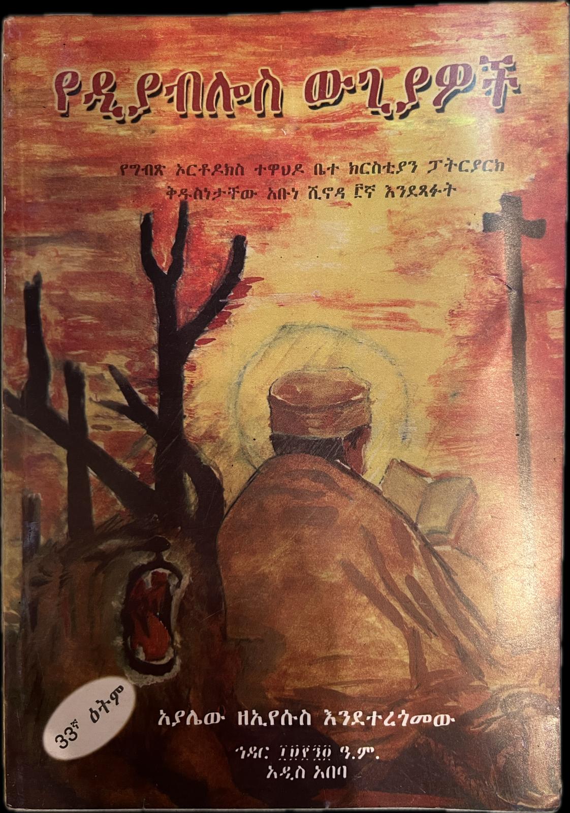 Ye Diabilos Wgiawoch / የ፟ዲያቢሎስ ውጊያ