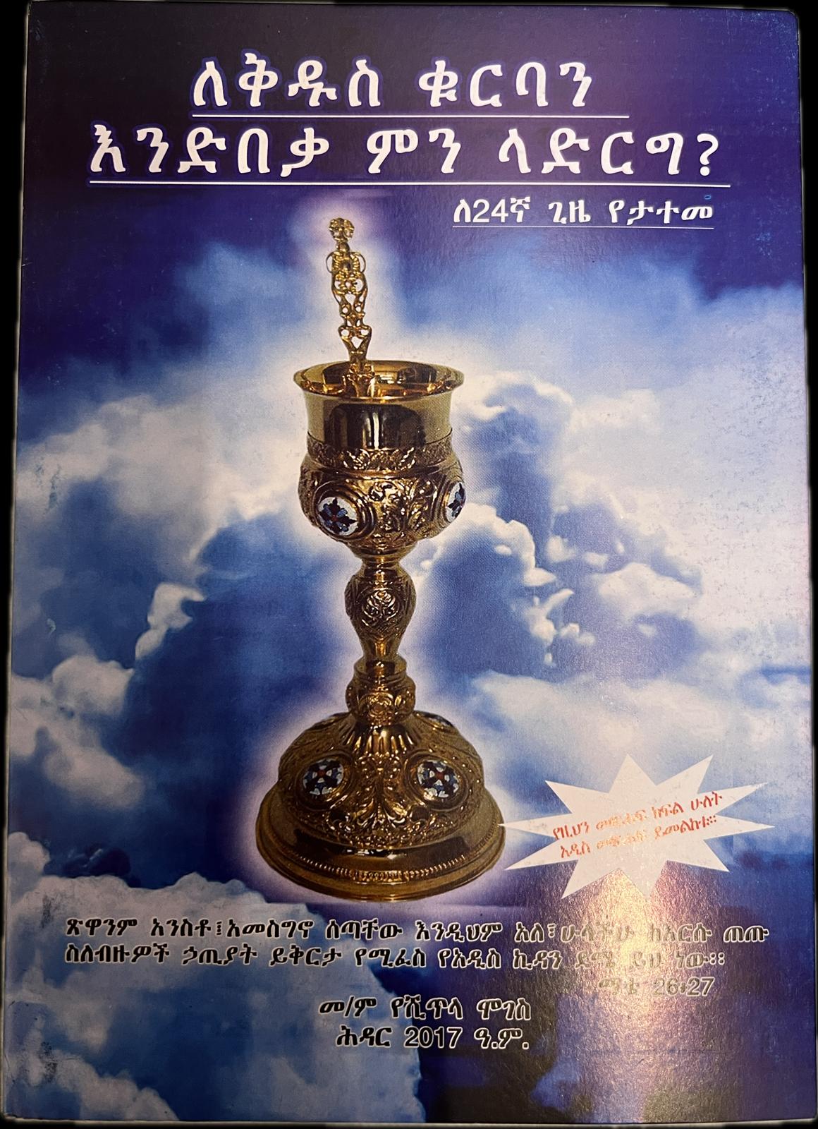Le Kiduse Kurban Endenbeka Mn Ladereg /  ለቅዱሴ ቍርባን እንዴን በቃ ምን ላደርግ