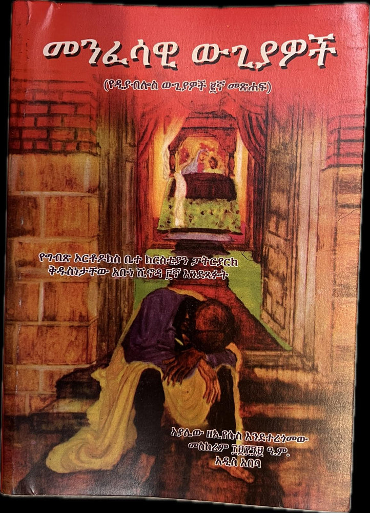 Menfesawi  Wugiawoch / መንፈሳዊ ዉጊያዎች
