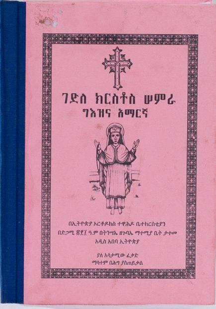 Gedle Kirstos Samra / ገደለ ክርስቶስ ሳምራ